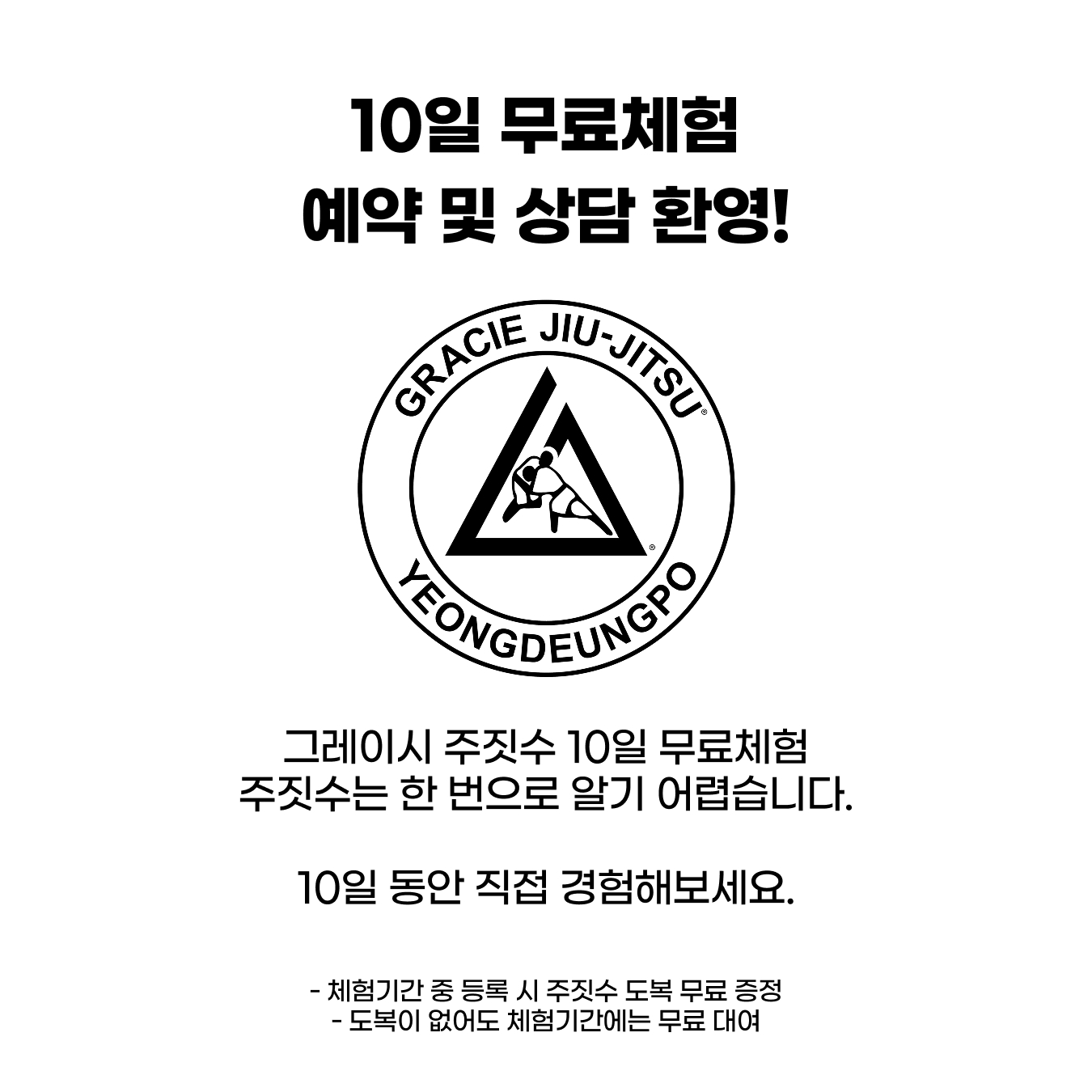 왜 주짓수를 10일이나 무료로 체험하게 할까요? | 직접 경험하고 결정하세요